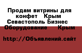 Продам витрины для конфет - Крым, Севастополь Бизнес » Оборудование   . Крым